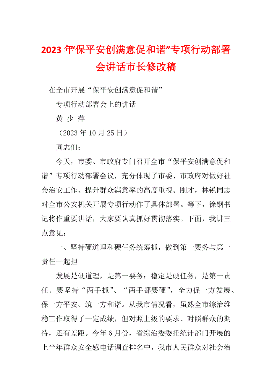 2023年“保平安创满意促和谐”专项行动部署会讲话市长修改稿_第1页