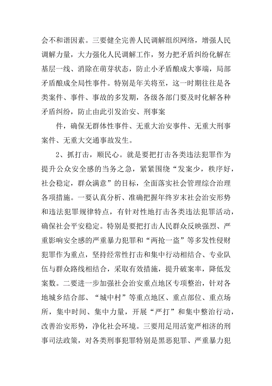 2023年“保平安创满意促和谐”专项行动部署会讲话市长修改稿_第4页