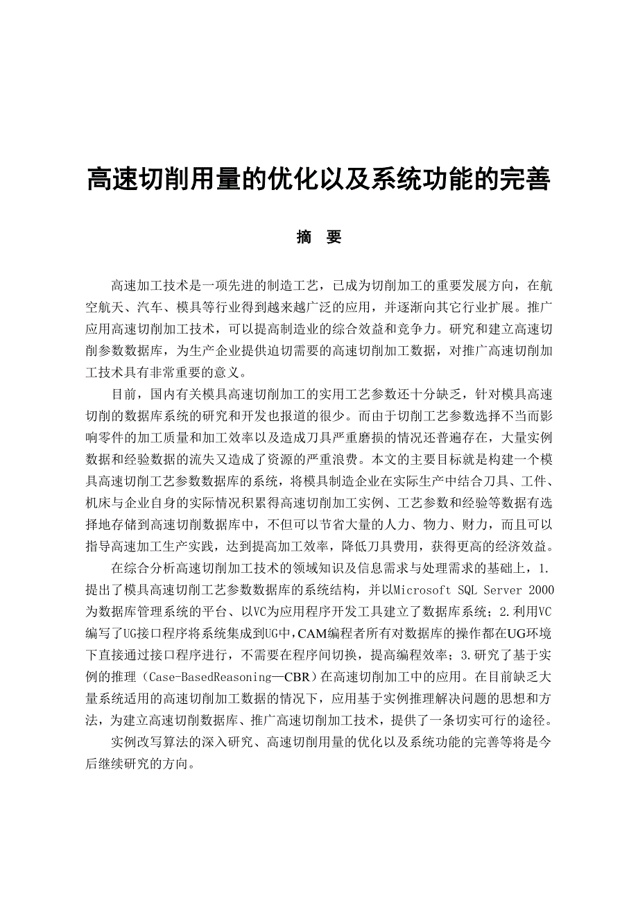 高速切削用量的优化以及系统功能的完善毕业论文_第1页