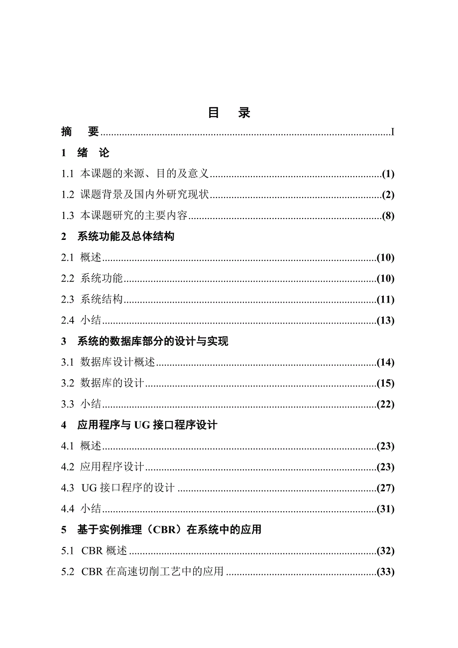 高速切削用量的优化以及系统功能的完善毕业论文_第3页