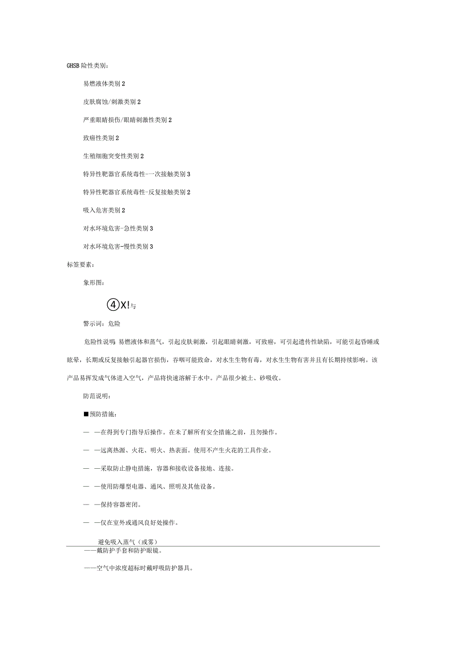 对二甲苯安全技术说明书_第3页