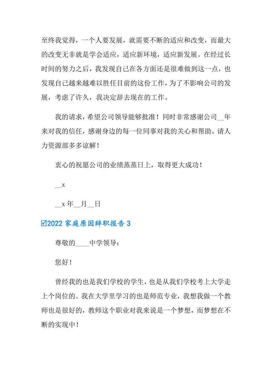 2022家庭原因辞职报告_第3页