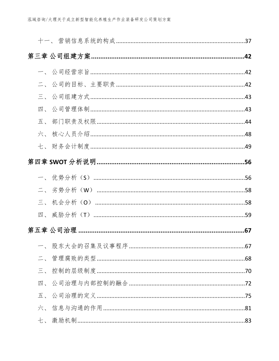 大理关于成立新型智能化养殖生产作业装备研发公司策划方案参考模板_第2页