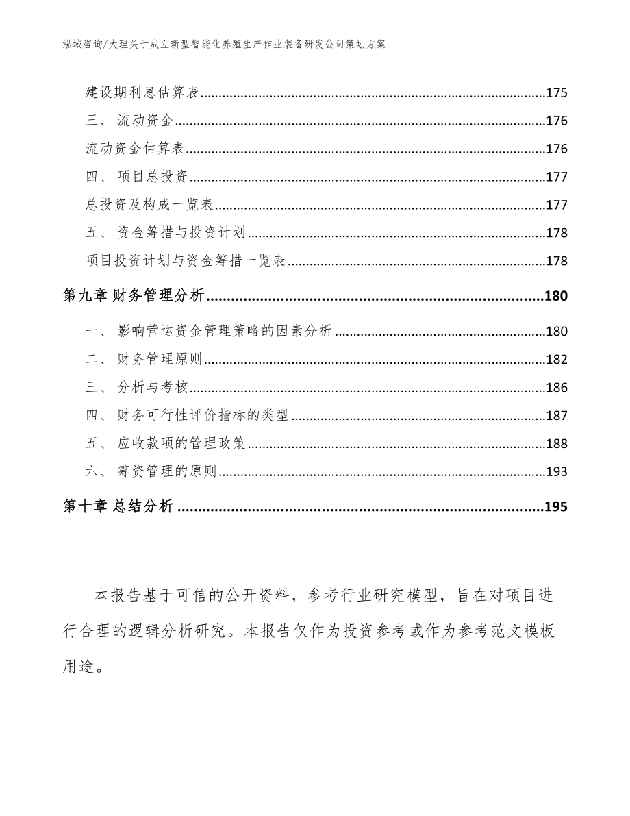 大理关于成立新型智能化养殖生产作业装备研发公司策划方案参考模板_第4页