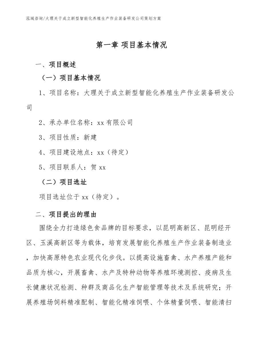 大理关于成立新型智能化养殖生产作业装备研发公司策划方案参考模板_第5页