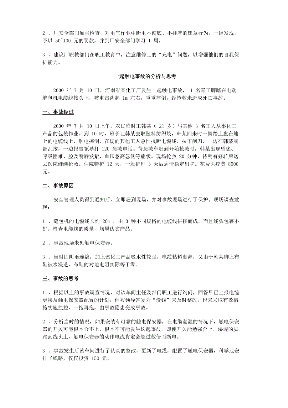 电气安全事故案例_第4页