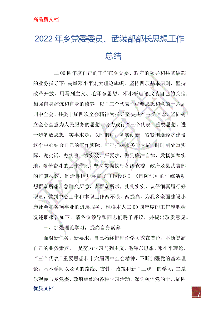 2022年乡党委委员、武装部部长思想工作总结_第1页