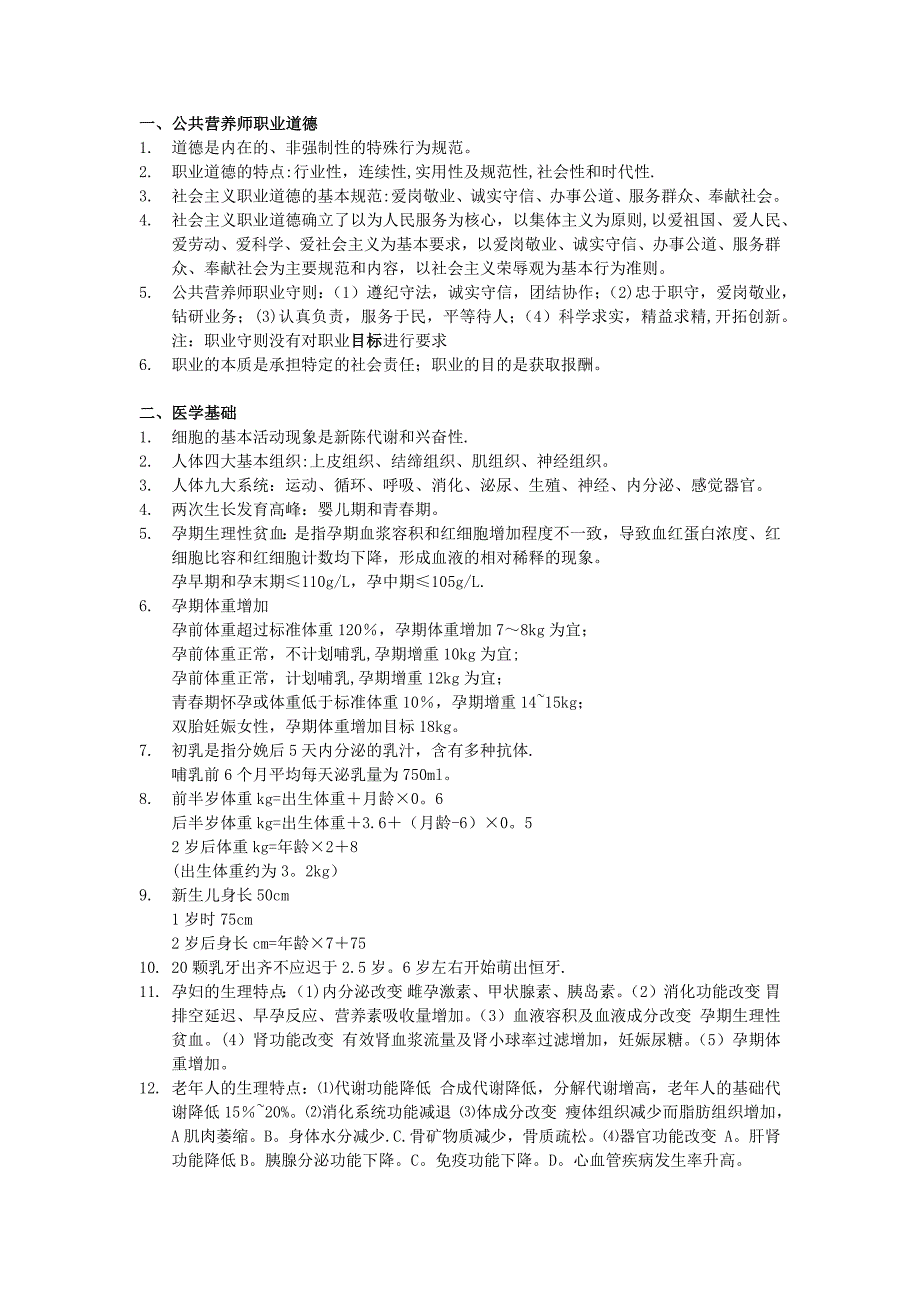 公共营养师基础知识知识点整理_第1页