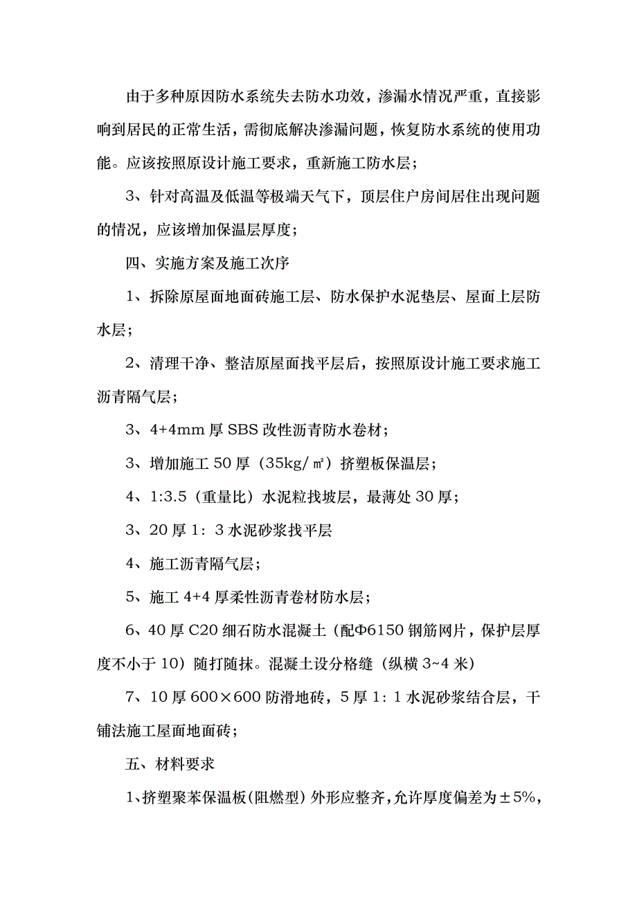 屋面维修工程施工组织设计方案_第2页