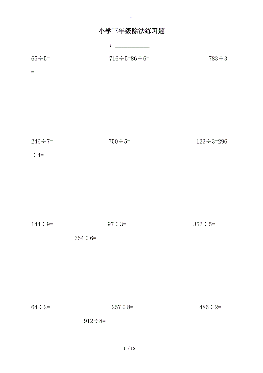 小学三年级数学除法练习题_第1页