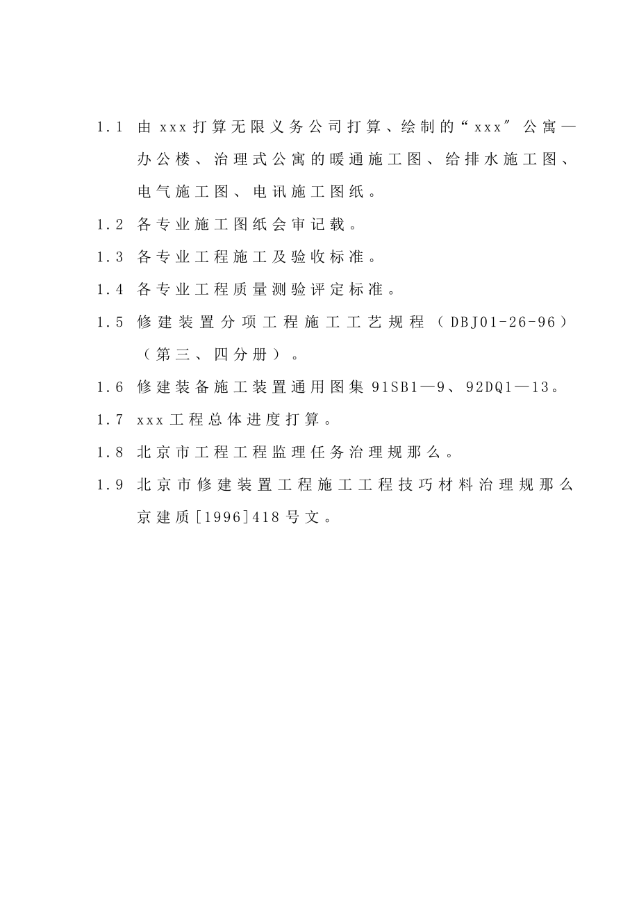 2023年建筑行业北京某公寓机电安装施工组织设计.docx_第2页