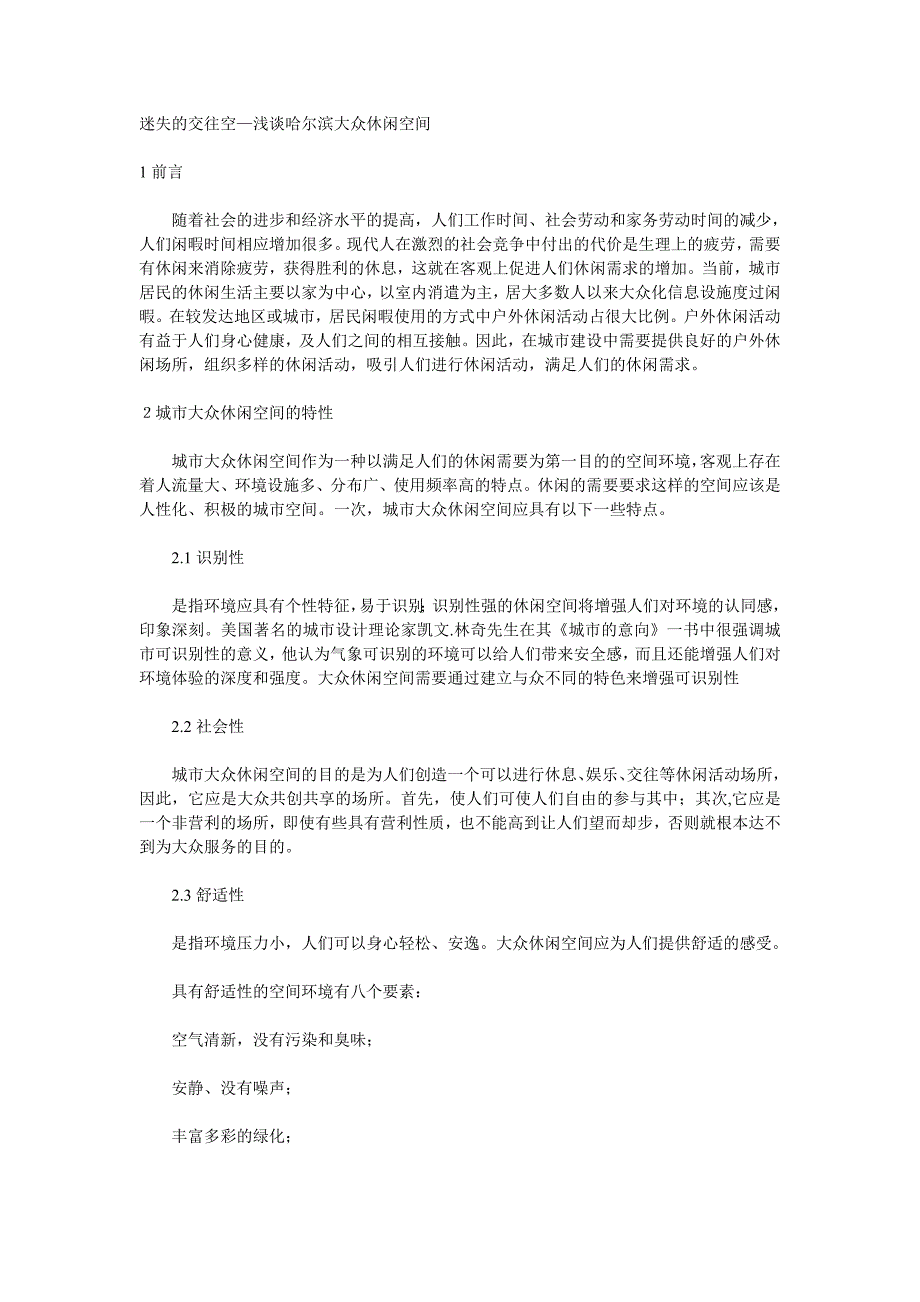 迷失的交往空—浅谈哈尔滨大众休闲空间_第1页