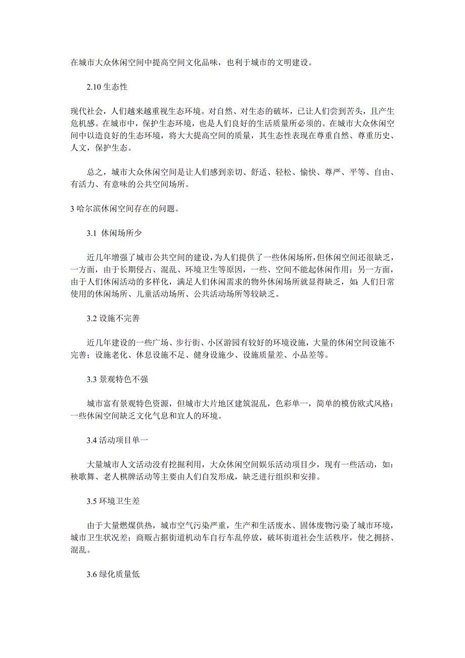 迷失的交往空—浅谈哈尔滨大众休闲空间_第3页