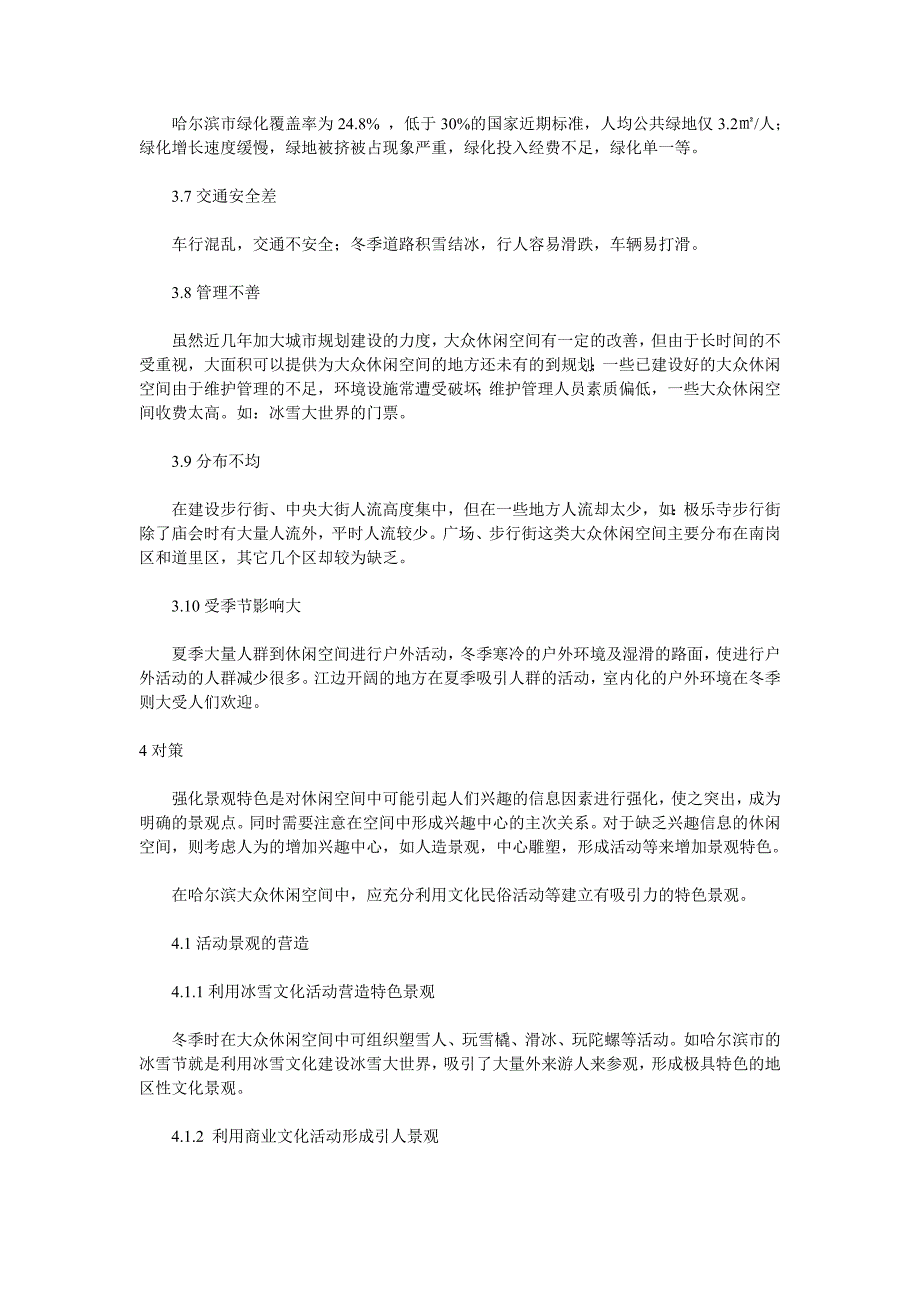 迷失的交往空—浅谈哈尔滨大众休闲空间_第4页