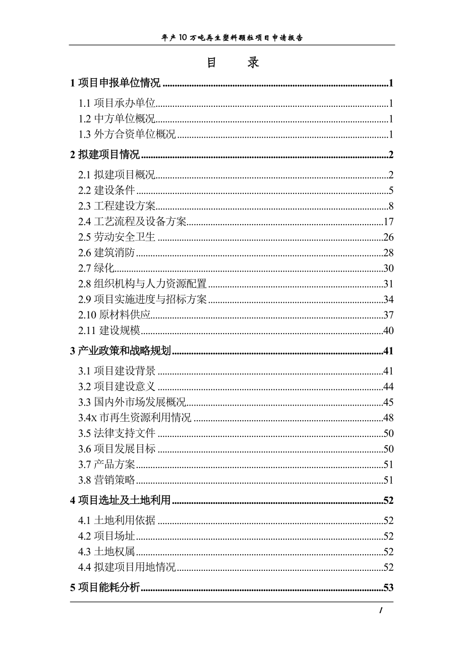 年产10万吨再生塑料颗粒项目申请报告_第1页