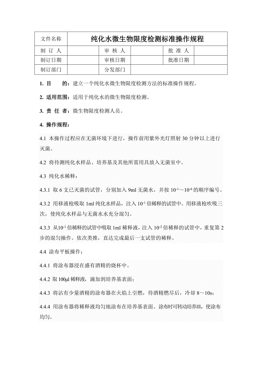 纯化水微生物限度标准操作规程_第1页