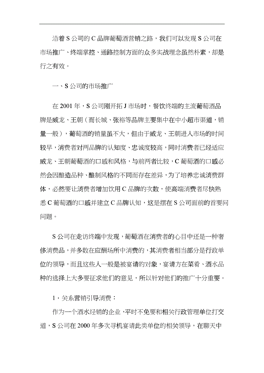 C牌葡萄酒小区域市场操作记实ofk_第2页