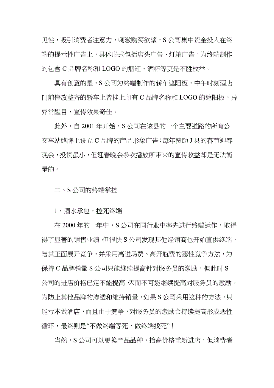 C牌葡萄酒小区域市场操作记实ofk_第4页