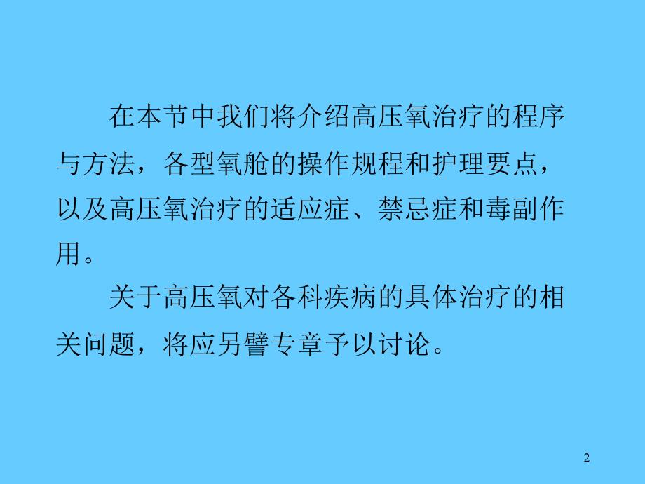 167;7高压氧治疗程序与方法_第2页