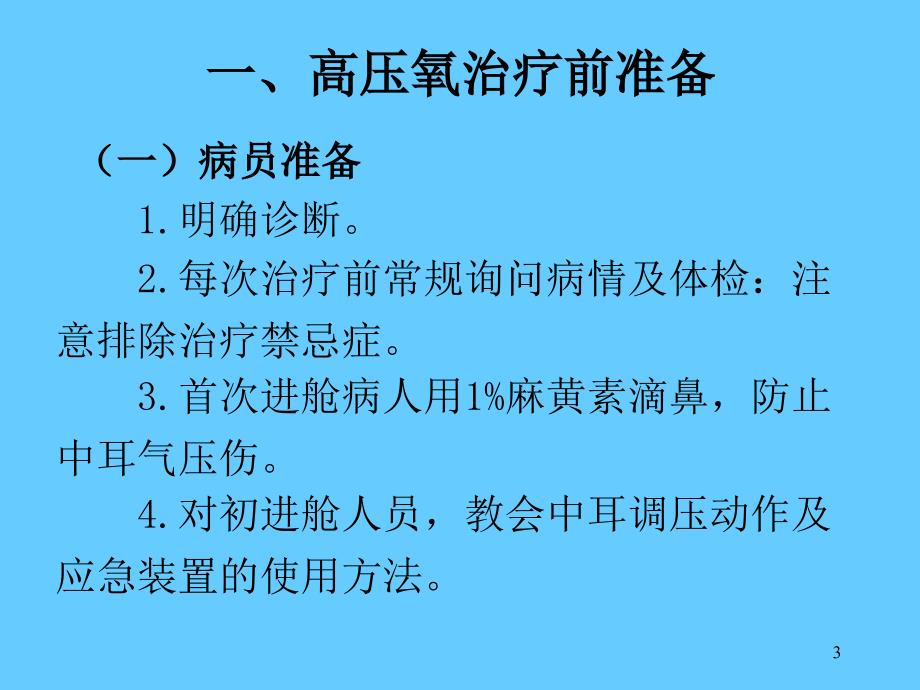 167;7高压氧治疗程序与方法_第3页