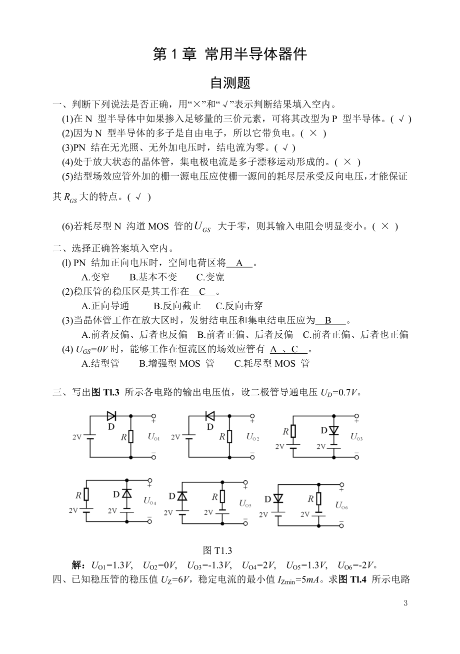 模拟电路童诗白、华成英第四版习题解答.doc_第3页