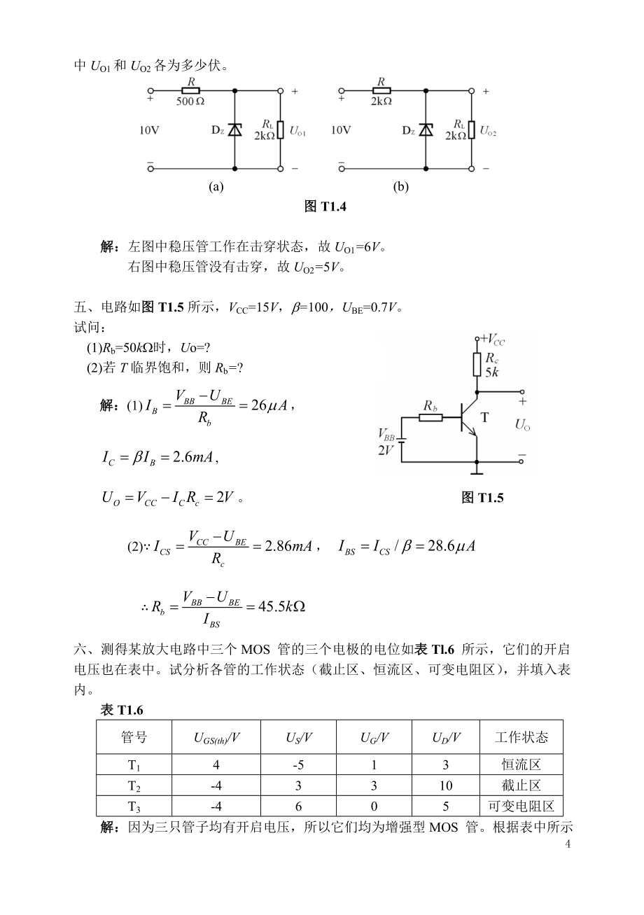 模拟电路童诗白、华成英第四版习题解答.doc_第4页