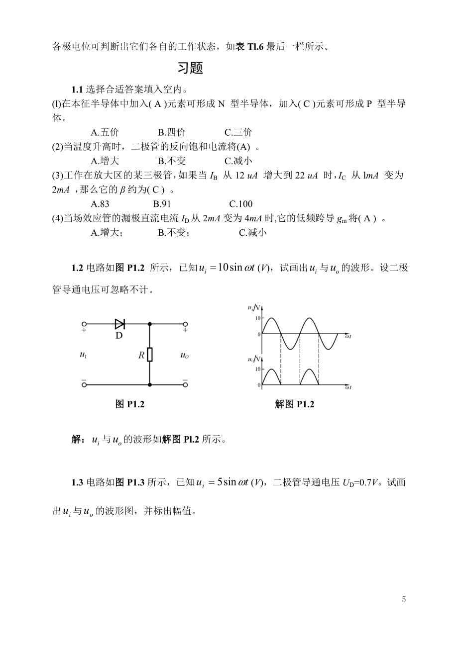 模拟电路童诗白、华成英第四版习题解答.doc_第5页