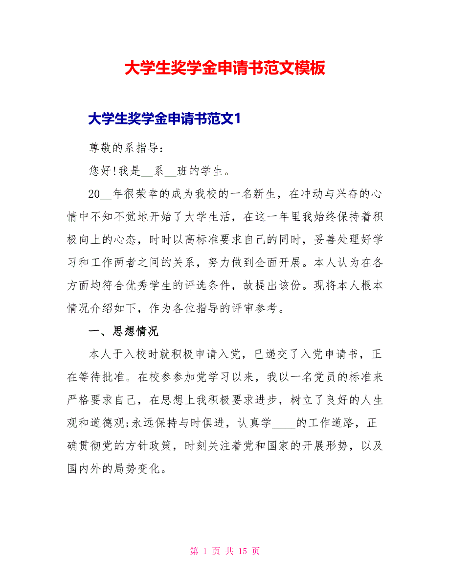 大学生奖学金申请书范文模板.doc_第1页