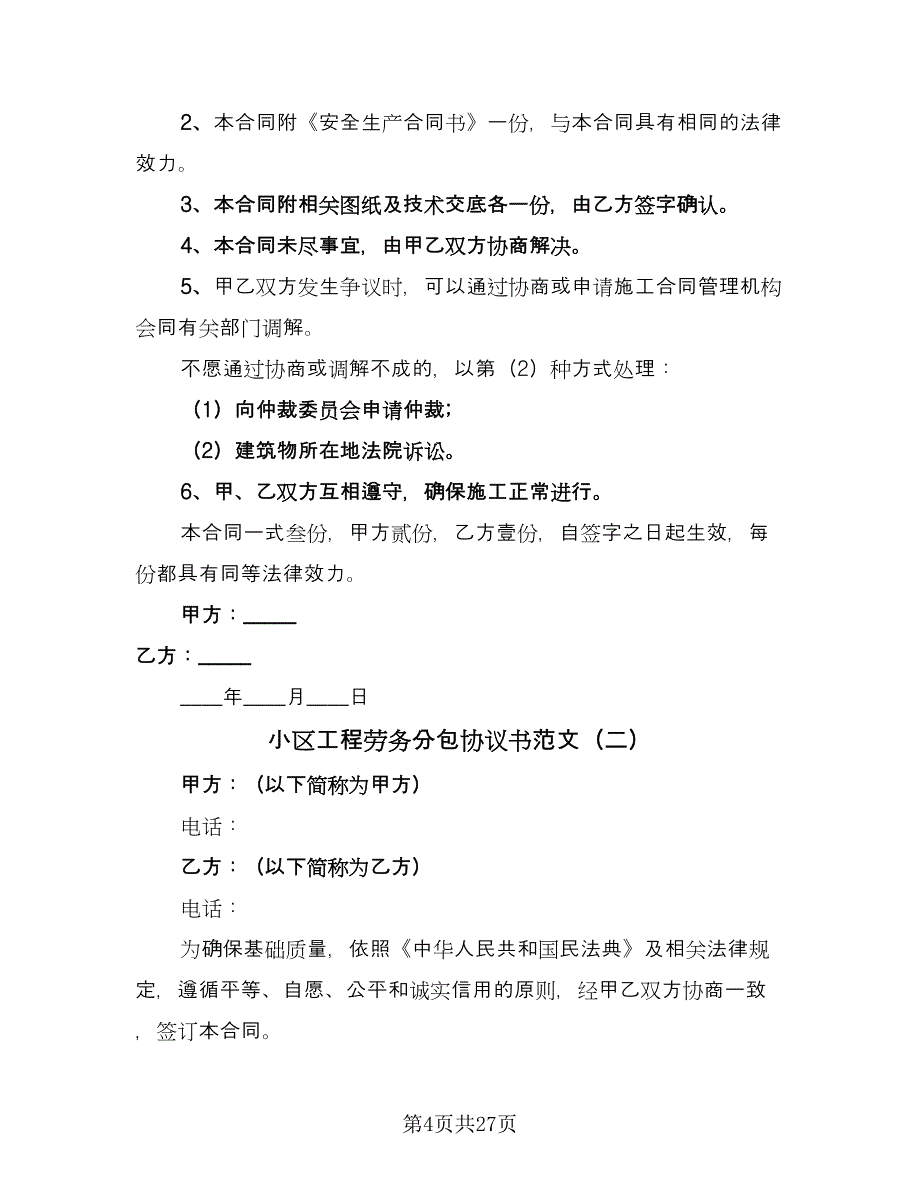 小区工程劳务分包协议书范文（7篇）_第4页