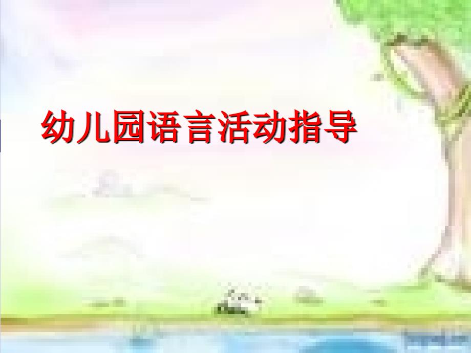 幼儿园语言活动指导.ppt_第1页