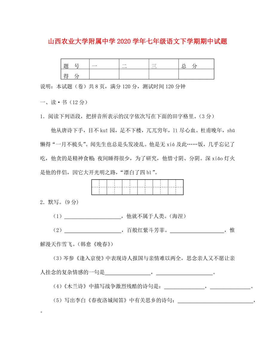 山西农业大学附属中学七年级语文下学期期中试题新人教版_第1页