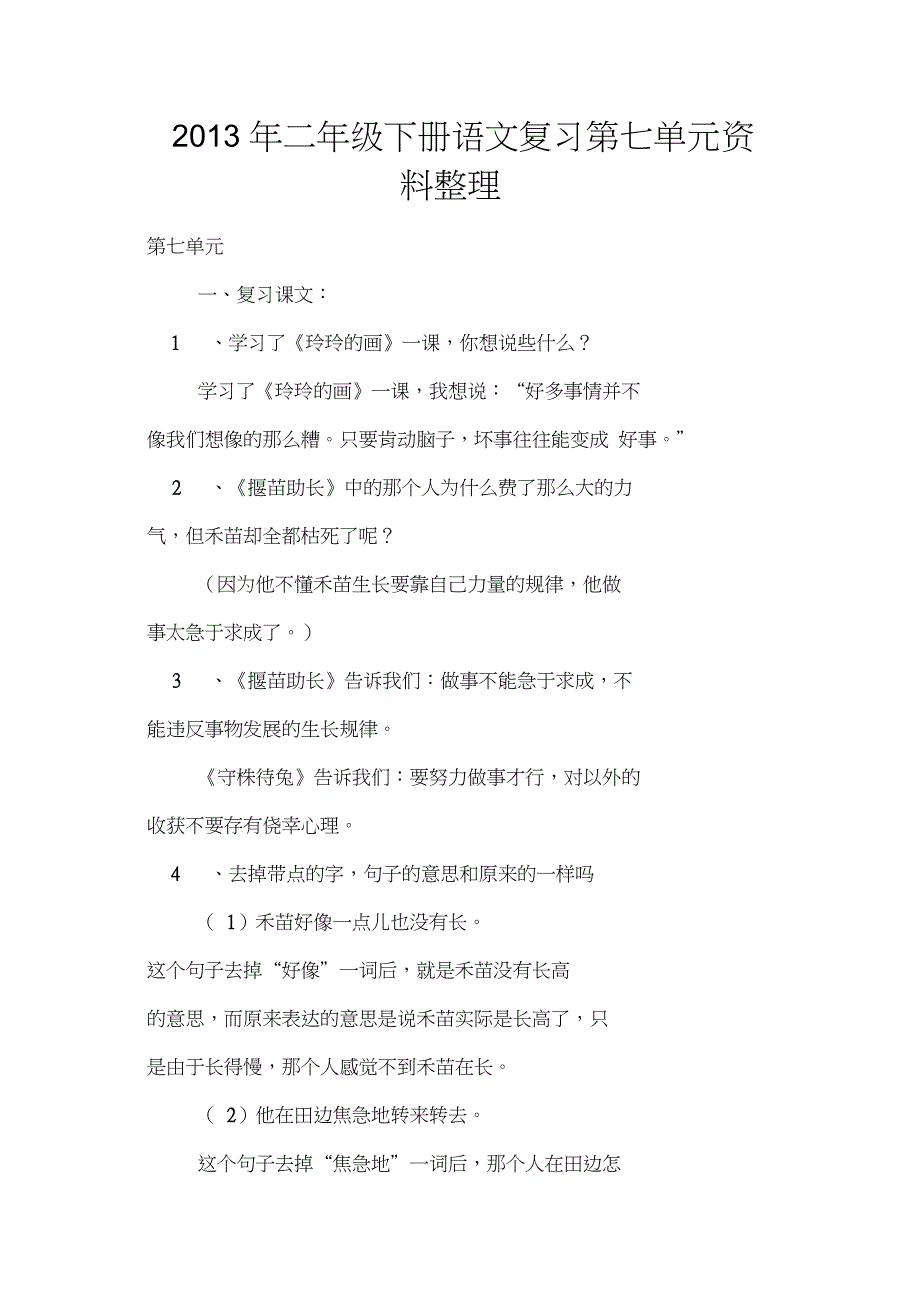 二年级下册语文复习第七单元资料整理_第1页