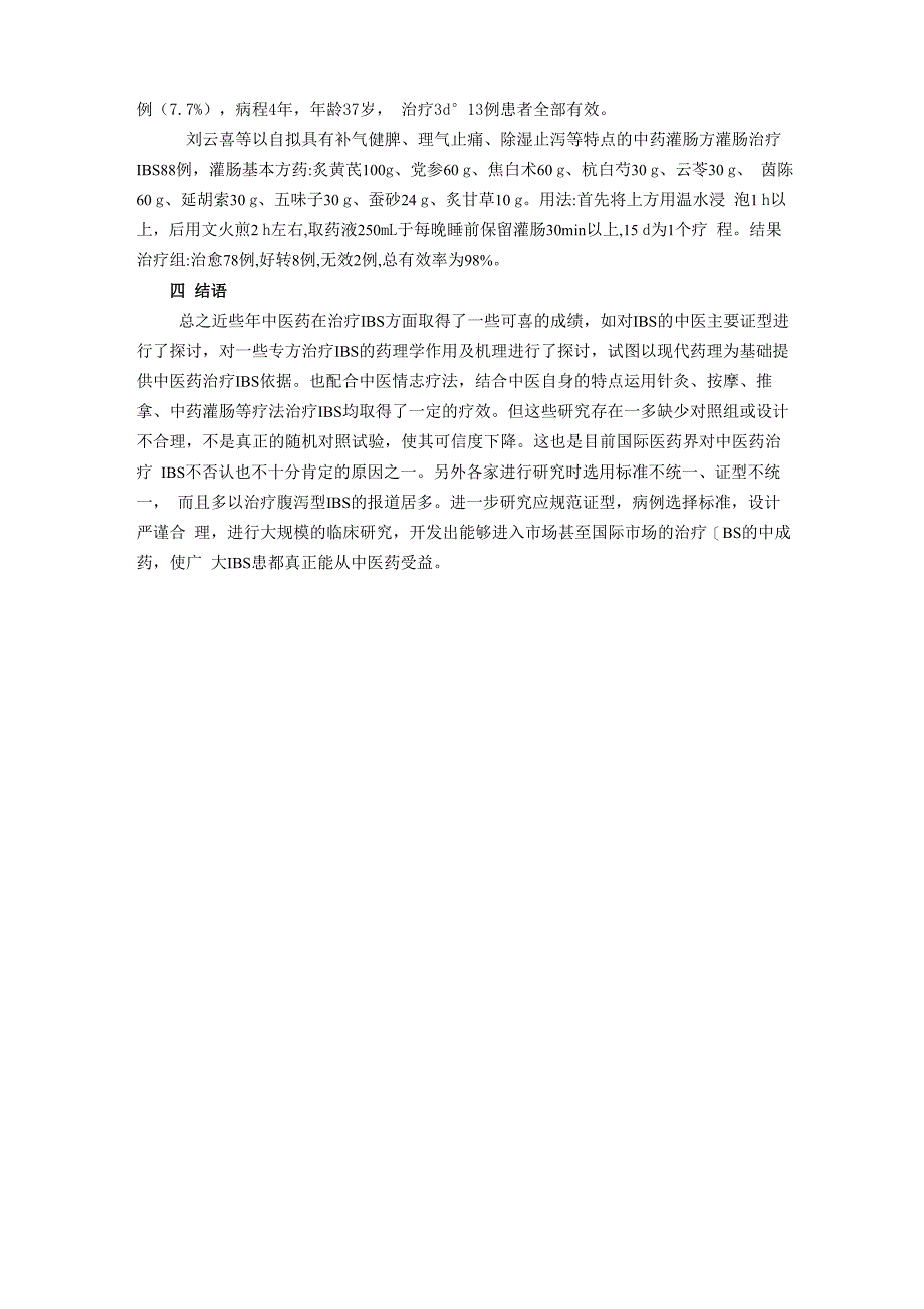 肠易激综合征的中医治疗_第4页