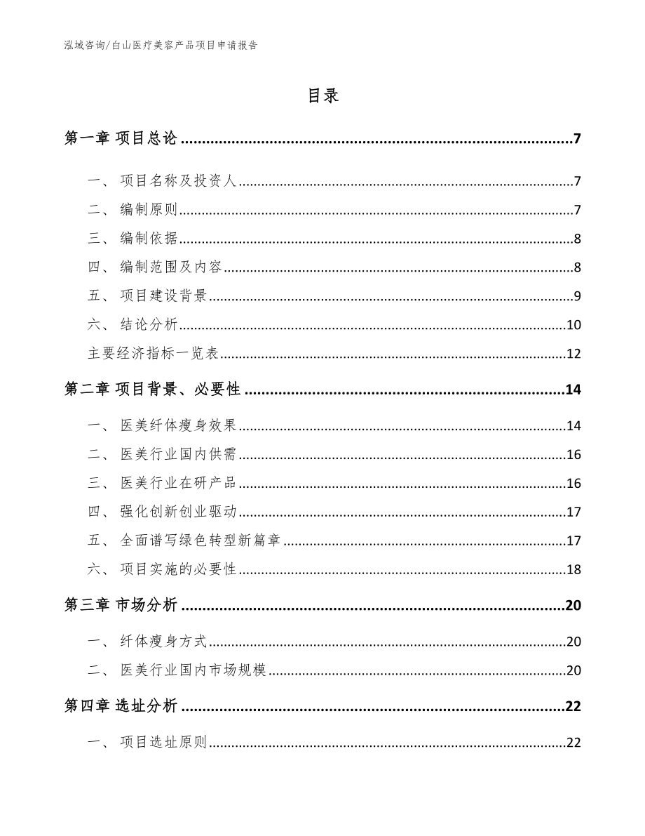 白山医疗美容产品项目申请报告【范文】_第1页