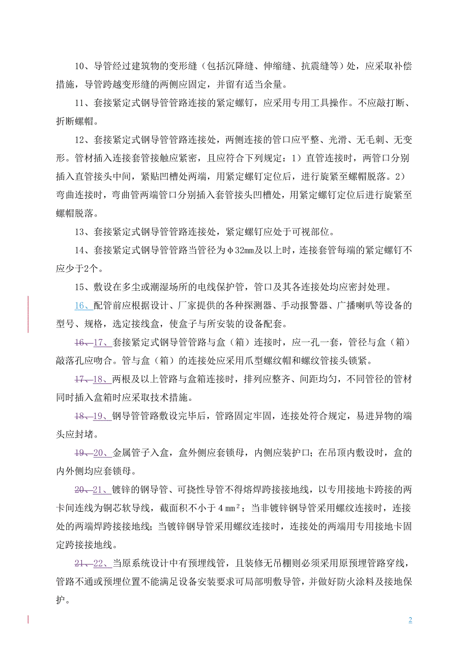 火灾自动报警系统安装技术要求_第2页