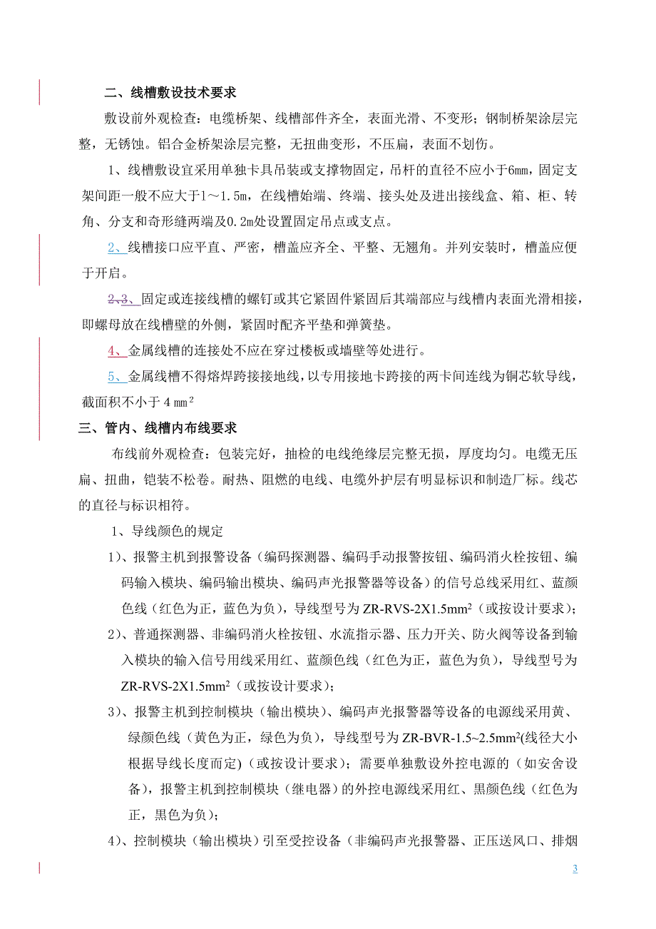 火灾自动报警系统安装技术要求_第3页