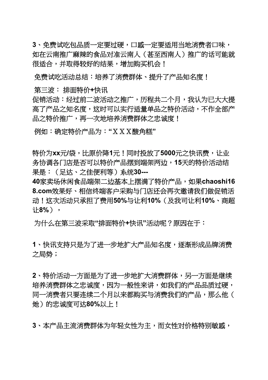 休闲食品活动策划方案_第4页