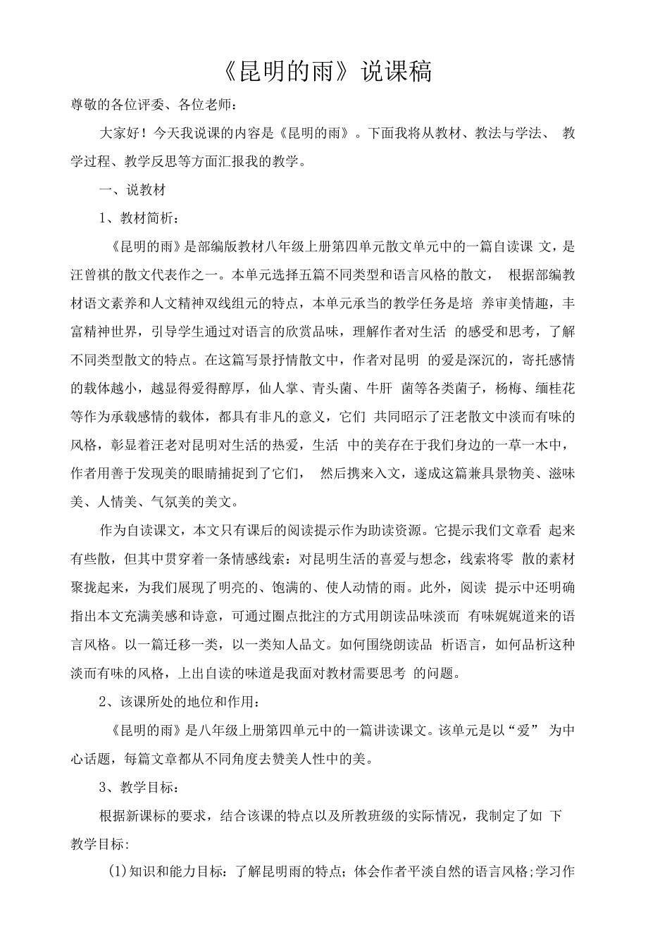 《昆明的雨》说课稿.docx_第1页