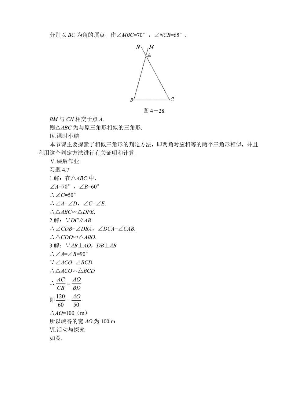 06第六节 探索三角形相似的条件教案.doc_第5页