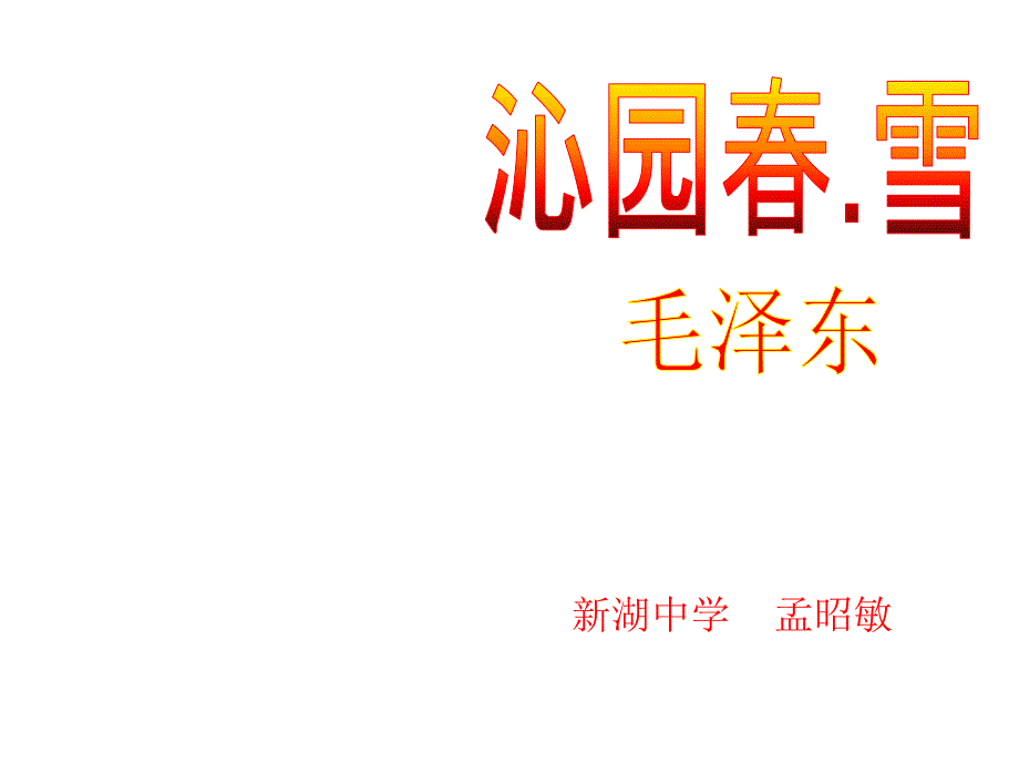 《沁园春雪》课件(25张)3_2_第4页