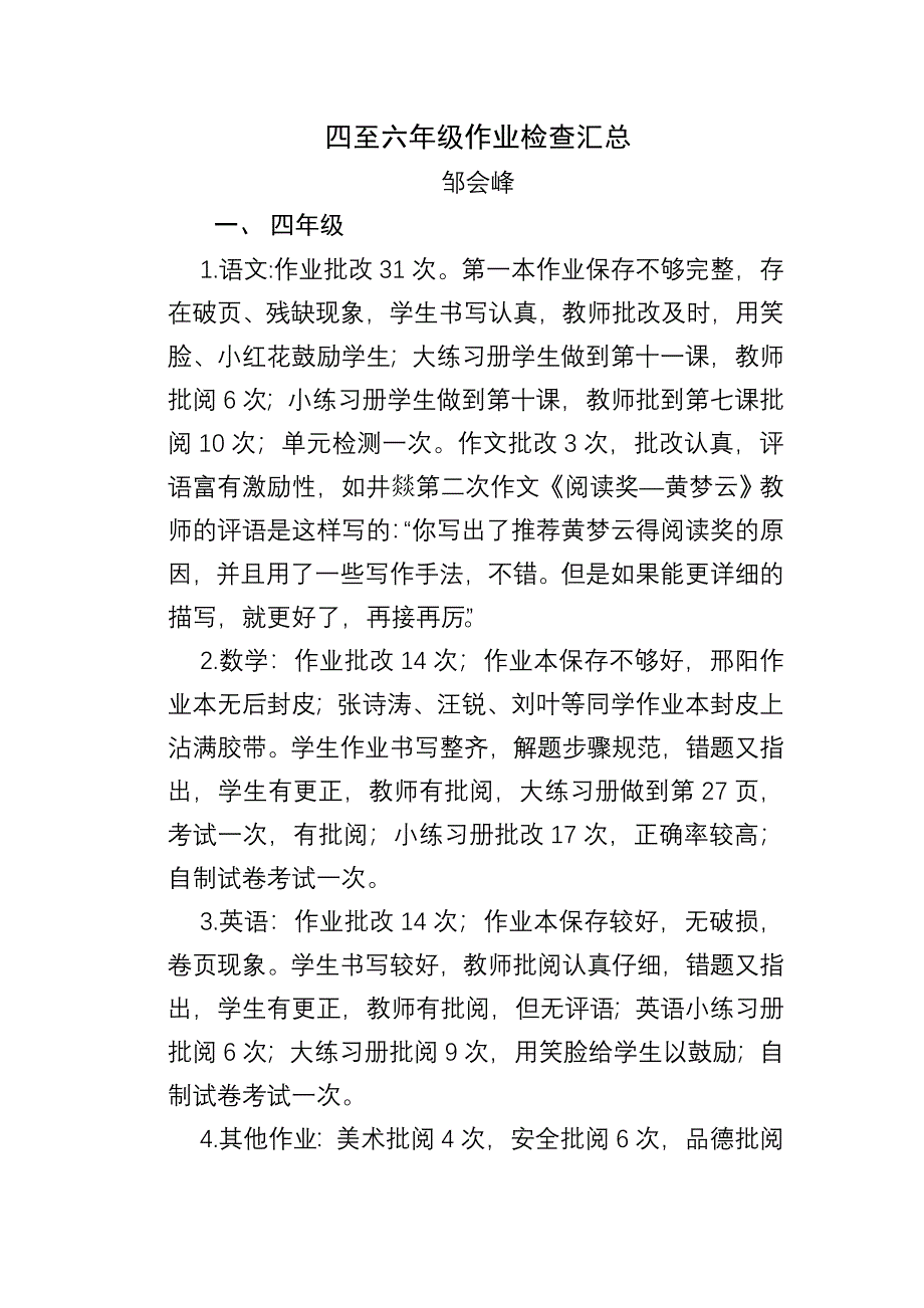 四至六年级作业检查汇总_第1页