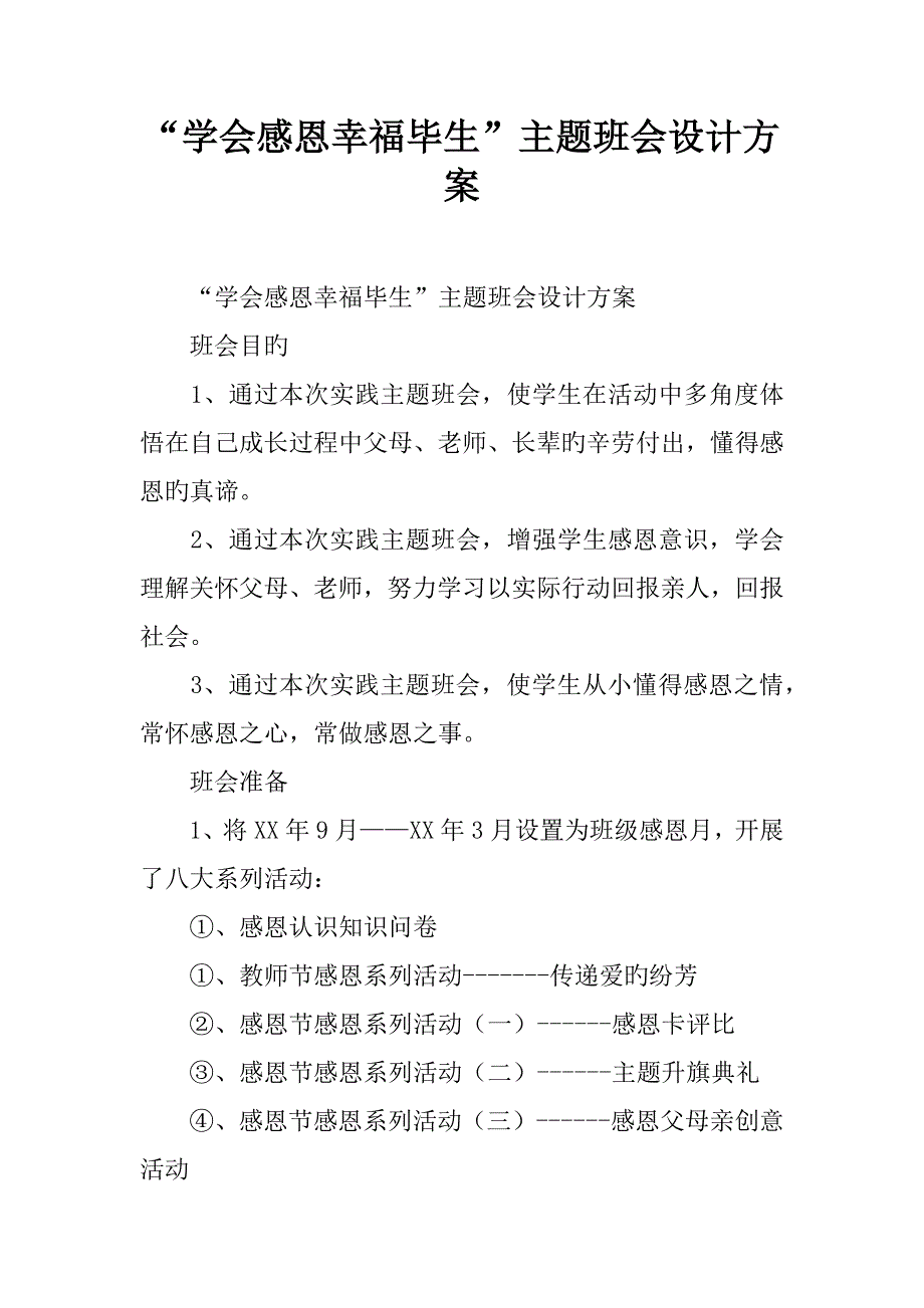 学会感恩幸福一生主题班会设计方案_第1页