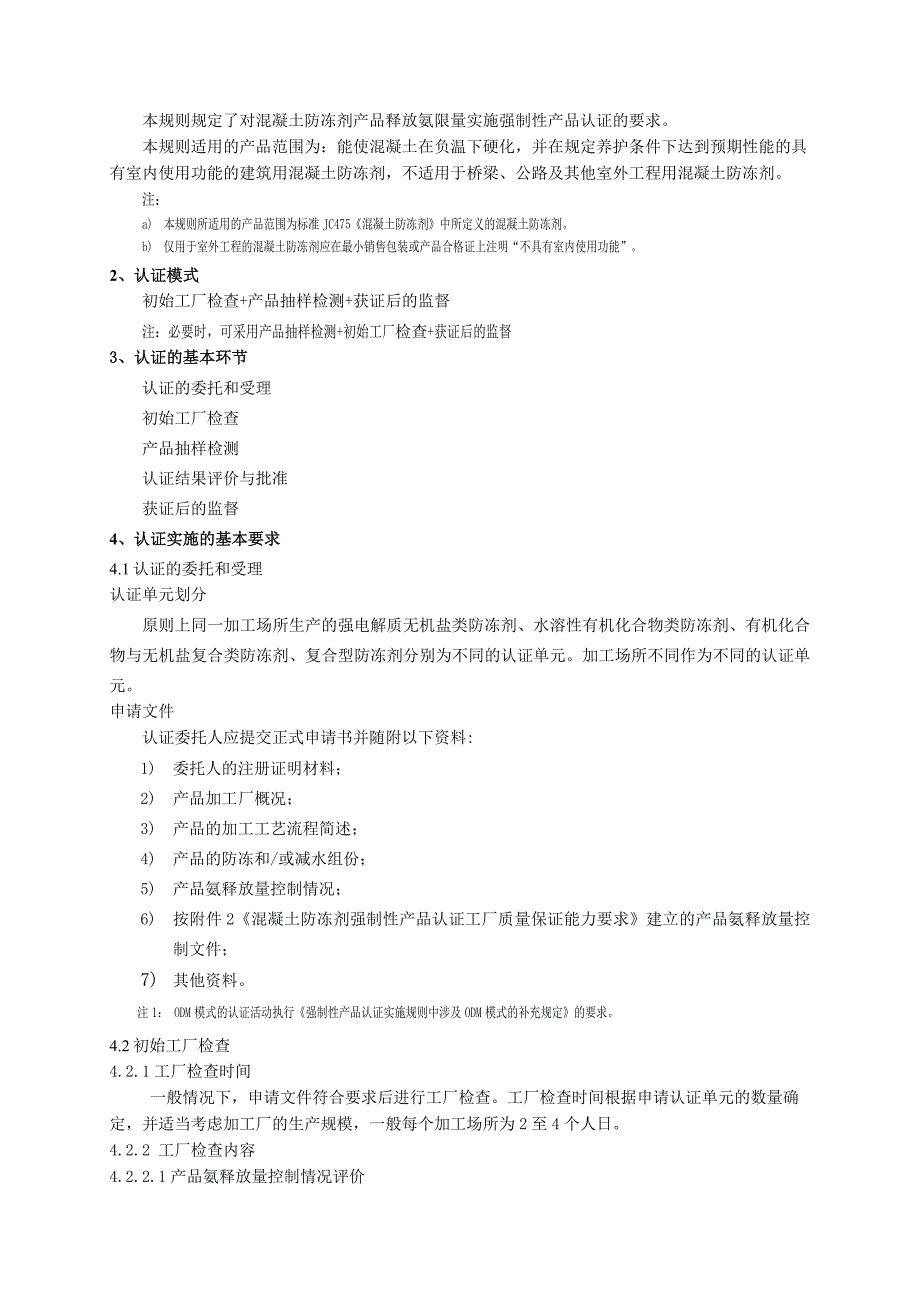 CCC认证实施规则混凝土防冻剂_第3页