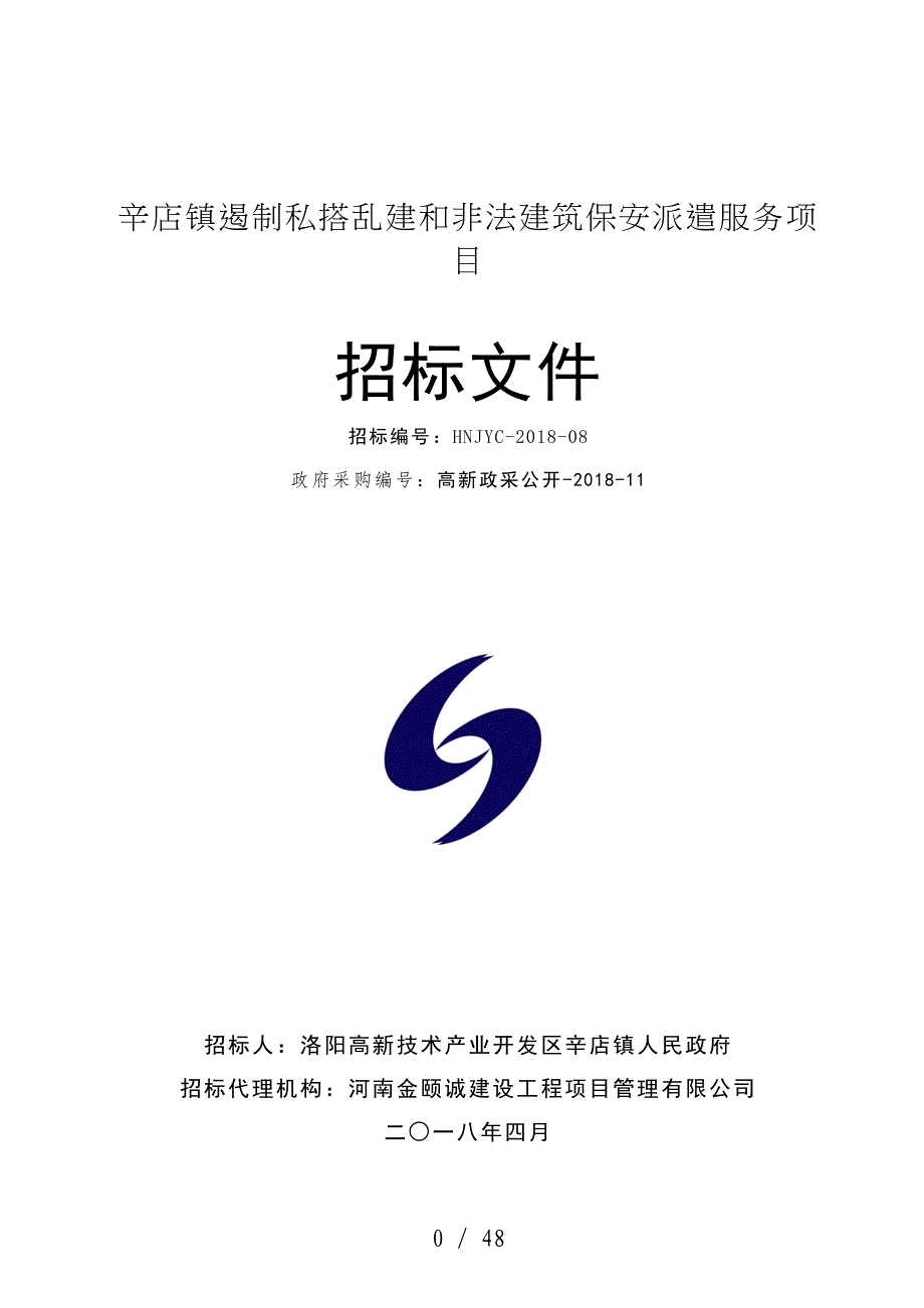 辛店镇遏制私搭乱建和非法建筑保安派遣服务项目_第1页