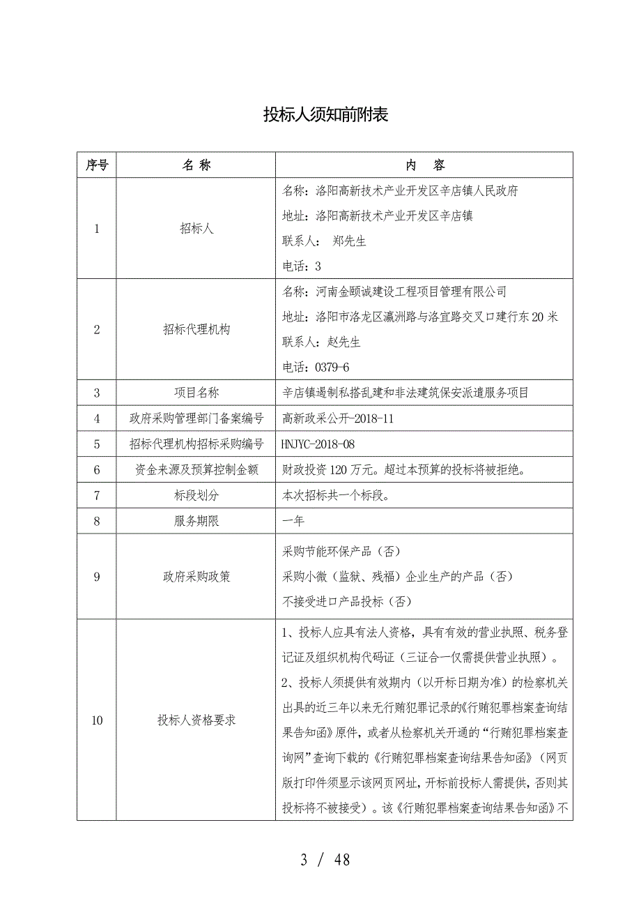 辛店镇遏制私搭乱建和非法建筑保安派遣服务项目_第4页