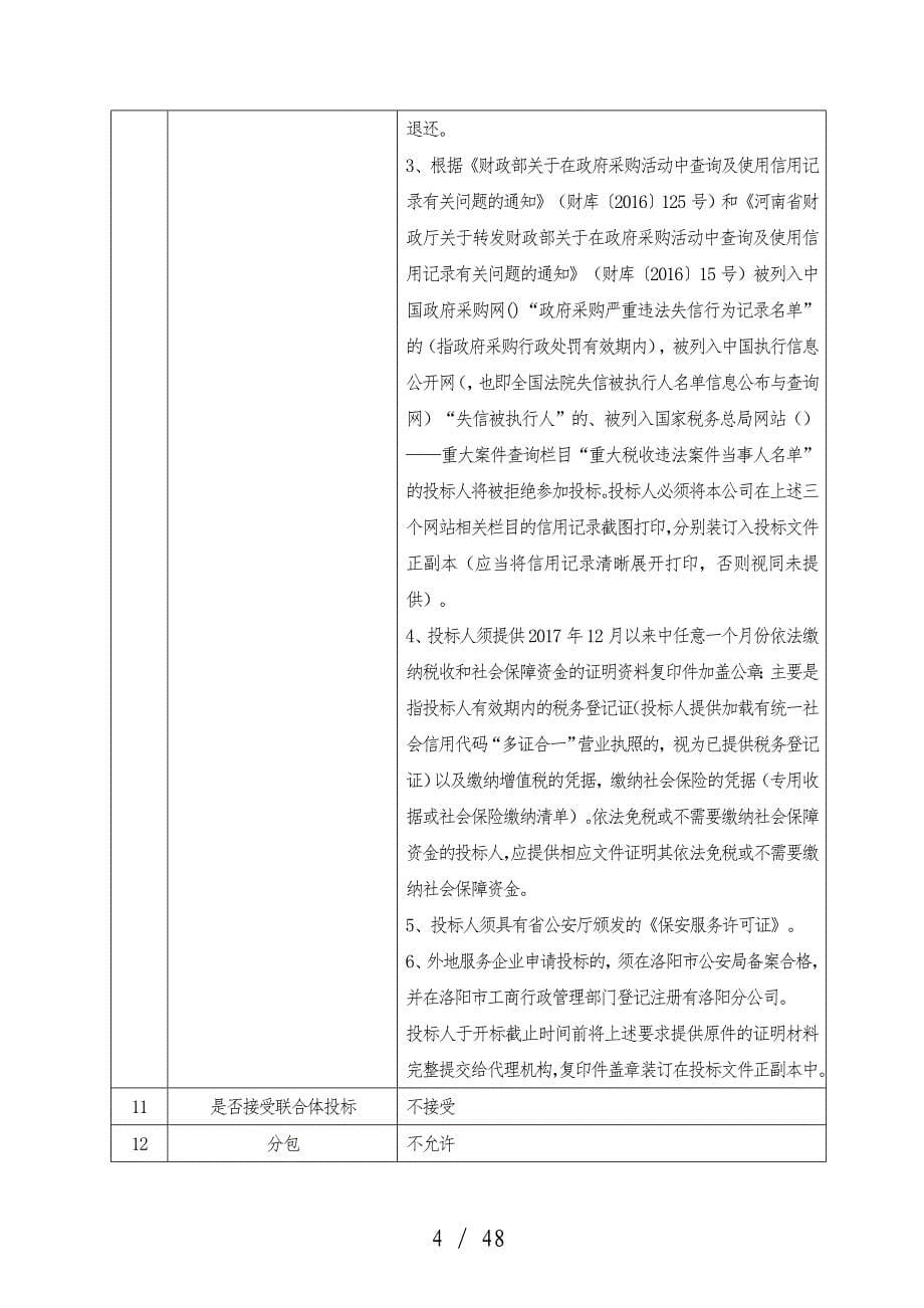 辛店镇遏制私搭乱建和非法建筑保安派遣服务项目_第5页