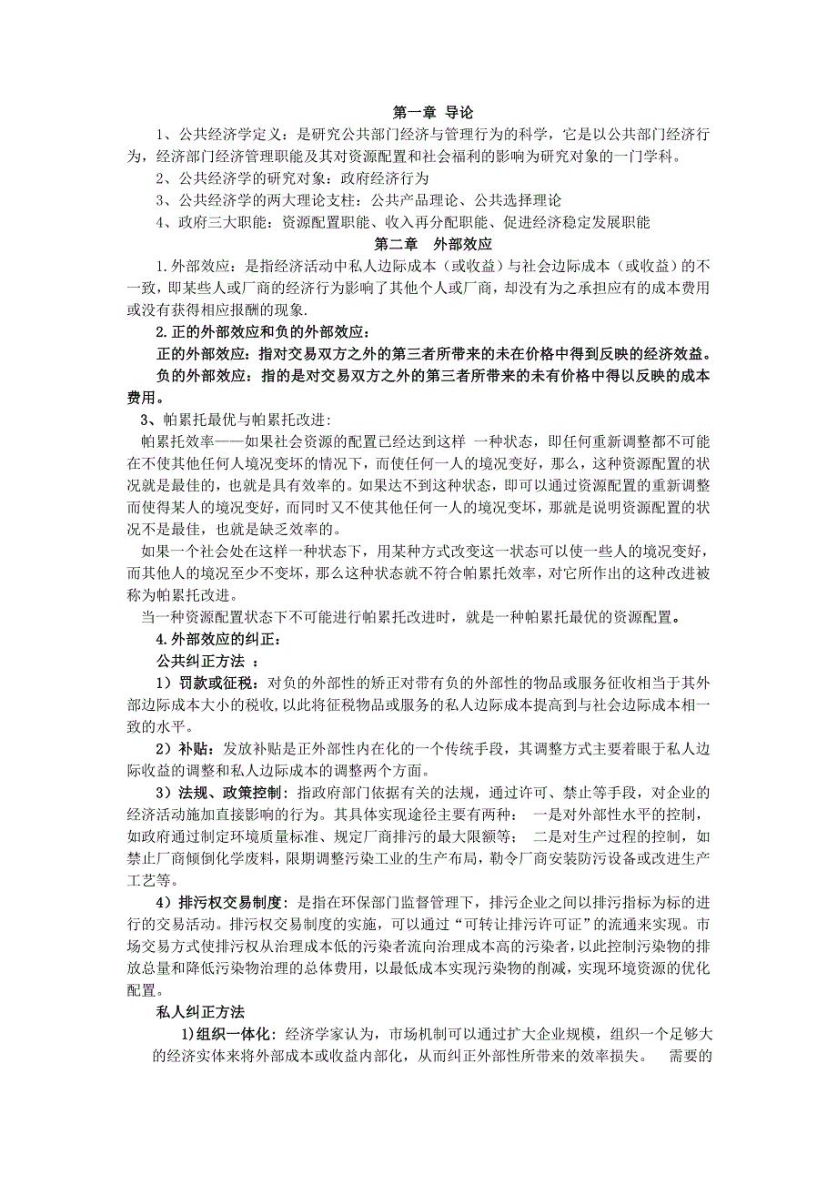 公共经济学 (2).doc_第1页