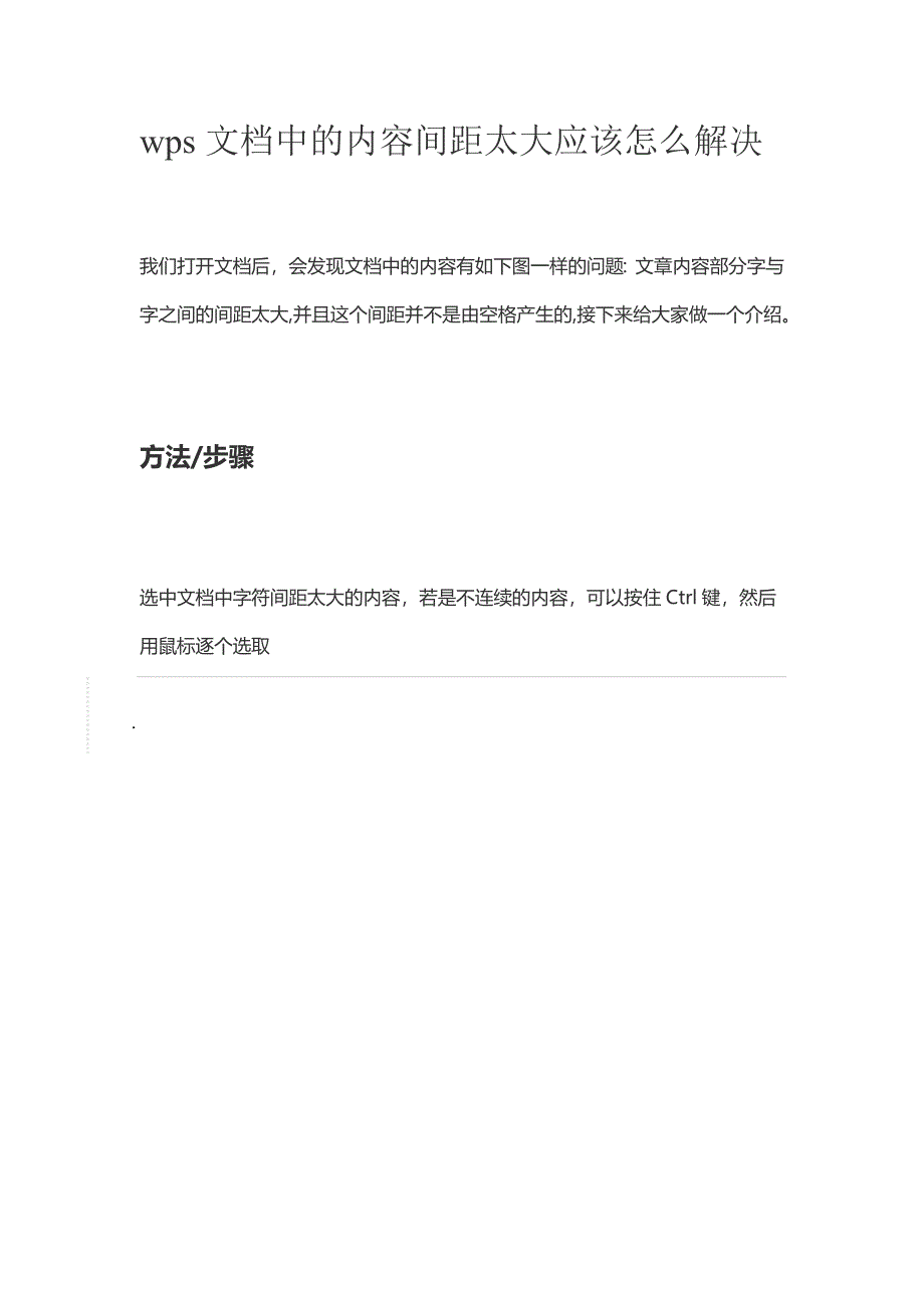 最新wps文档中的内容间距太大应该怎么解决_第1页