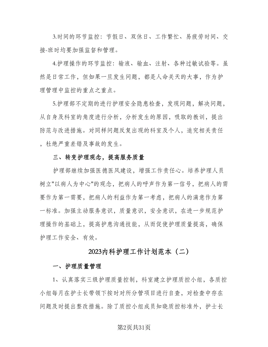 2023内科护理工作计划范本（9篇）_第2页