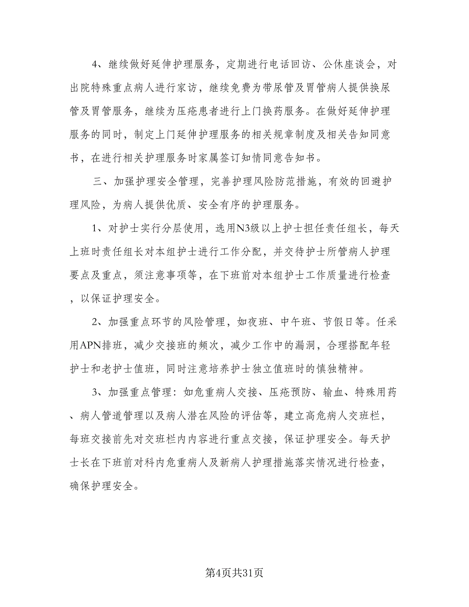 2023内科护理工作计划范本（9篇）_第4页